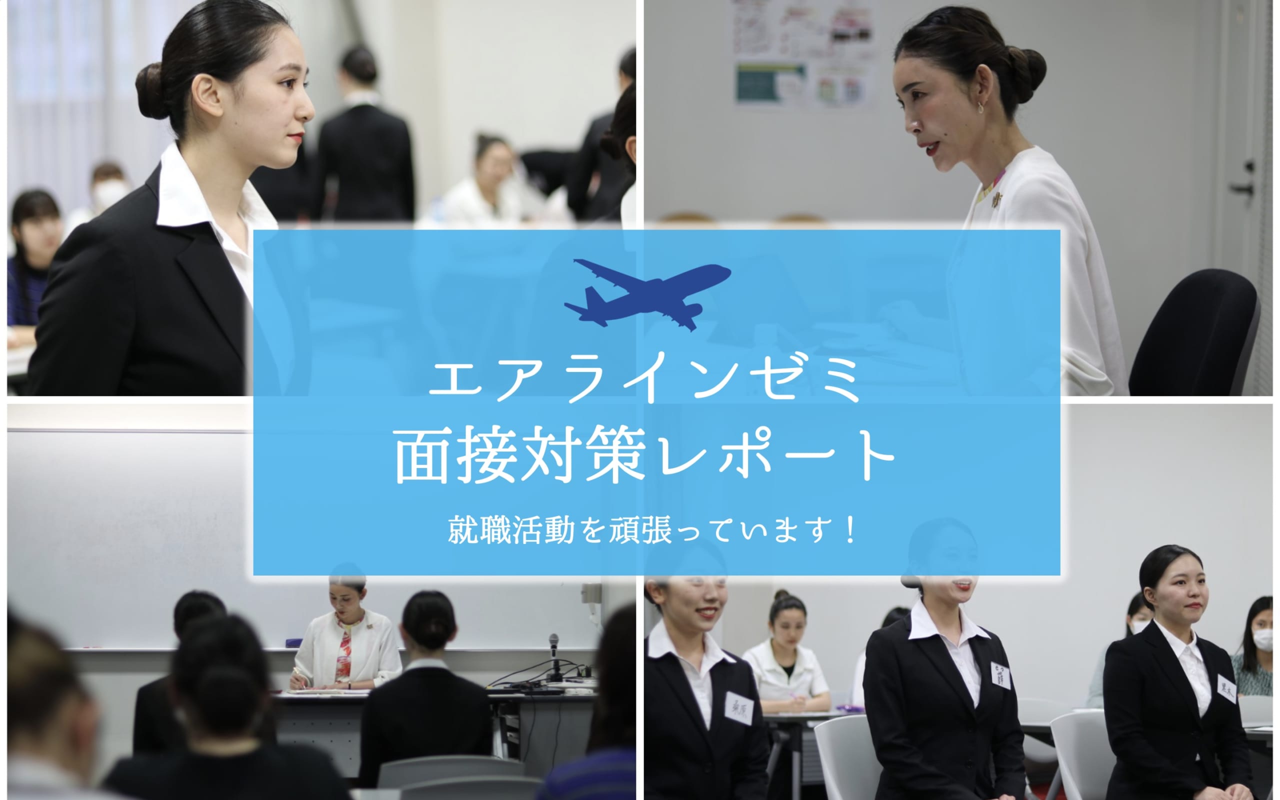 エアラインゼミの学生　航空業界の面接対策に取り組む姿
