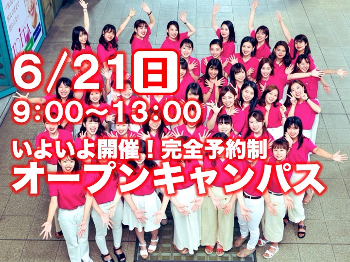 いよいよ開催！ 6/21（日）オープンキャンパス（完全予約制）を開催します。