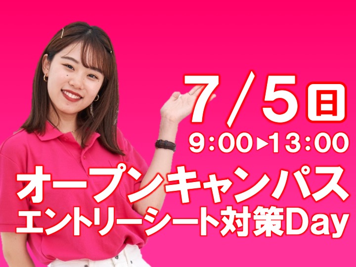 【完全予約制】 7/5（日）オープンキャンパスを開催します。