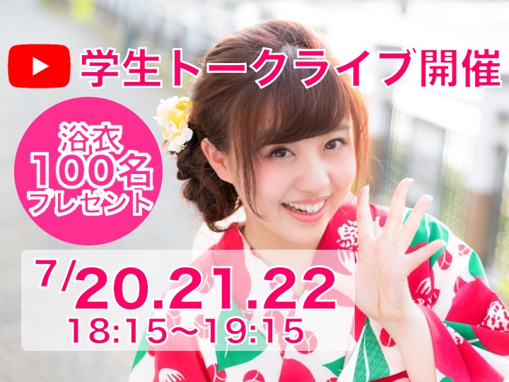 【学生トークライブ 】抽選で浴衣３点セットプレゼント！YouTubeLiveで戸板のオープンキャンパスに参加しよう！！