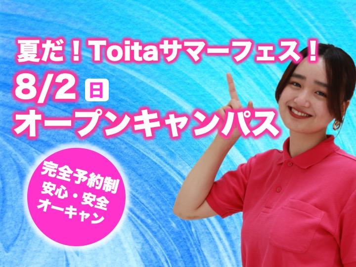 【完全予約制】 8/2（日）オープンキャンパスを開催します。