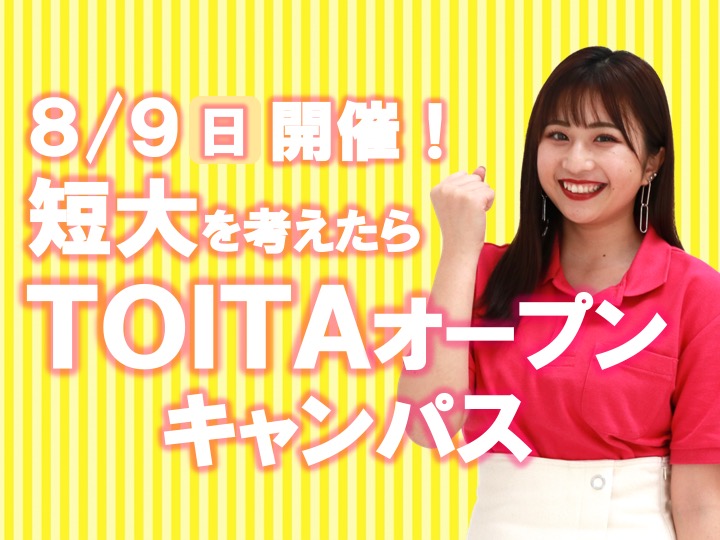 【完全予約制】 8/9（日）オープンキャンパスを開催します。