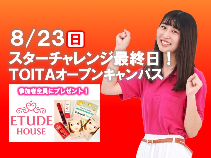 【完全予約制】 8/23（日）オープンキャンパスを開催します。