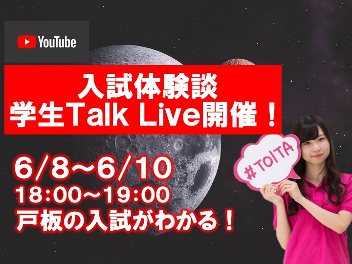 【学生トークライブ 】YouTube Live！バーチャルオープンキャンパス