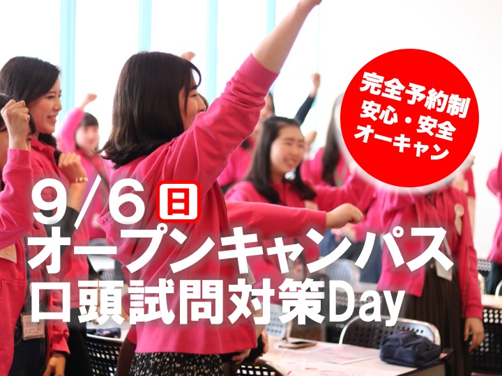 【完全予約制】 9/6（日）オープンキャンパスを開催します。