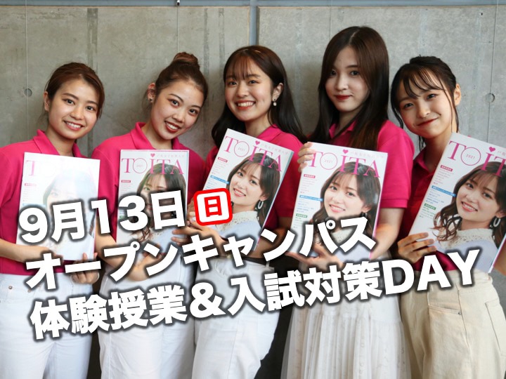 【完全予約制】 9/13（日）オープンキャンパスを開催します。