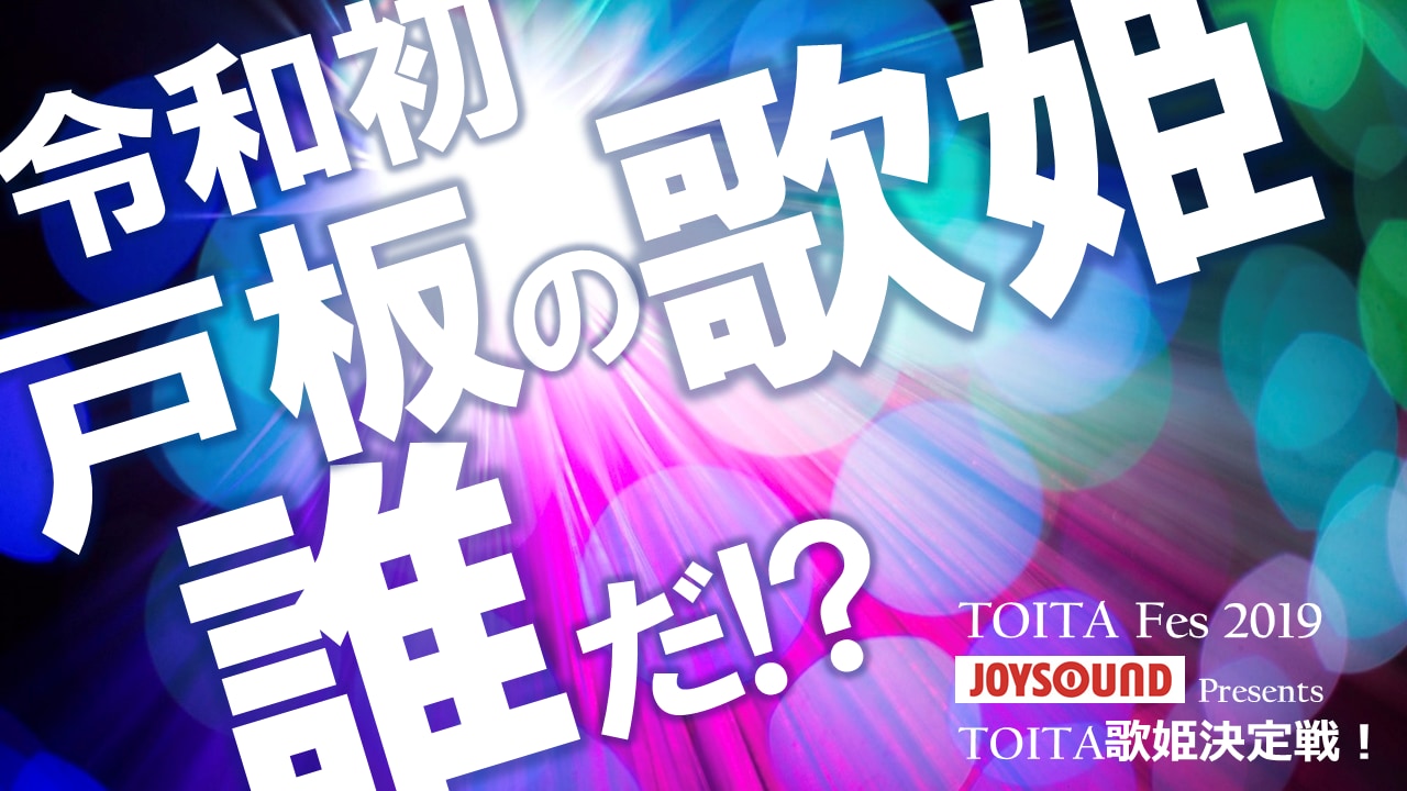 JOYSOUND presents TOITA歌姫決定戦　をTOITAfes2019で開催しました。
