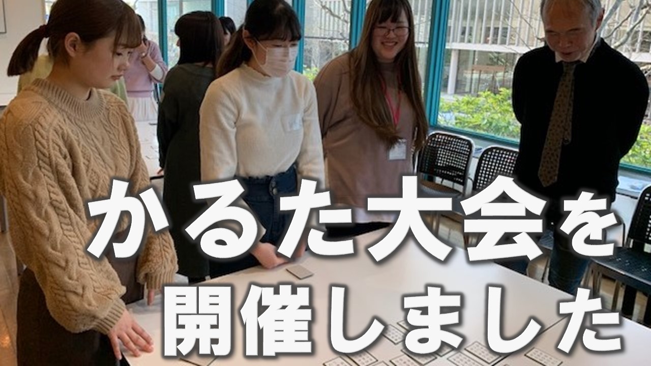 学生図書委員主催 第7回かるた大会を開催しました。