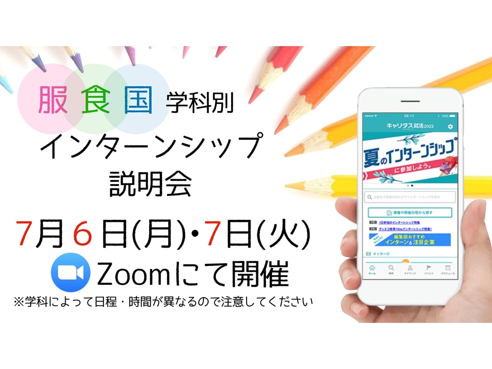 ZOOMを活用して1年生向けのインターンシップ説明会を開催します。 