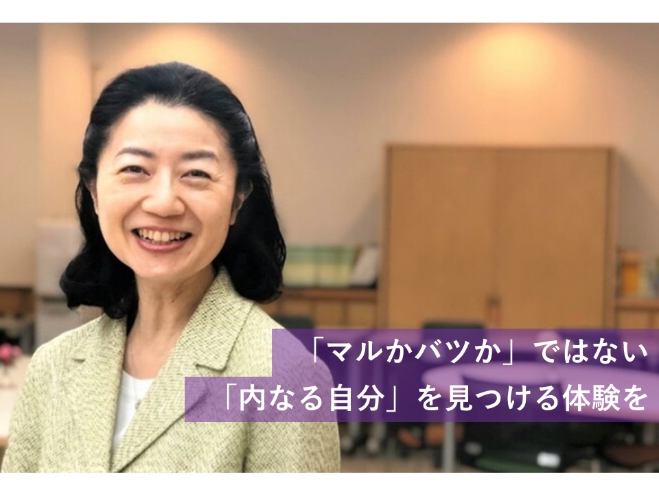 戸板女子短期大学で「マルかバツか」ではない「内なる自分」を見つける体験を