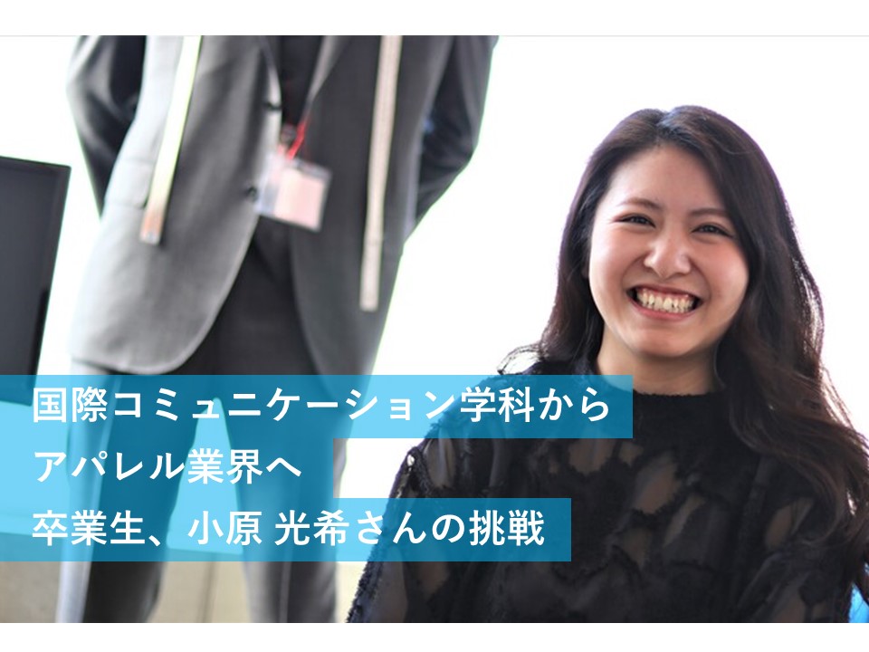国際コミュニケーション学科からアパレル業界へ──卒業生、小原 光希さんの挑戦