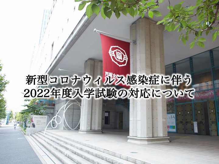 新型コロナウィルス感染症に伴う 2022年度入学試験の対応について