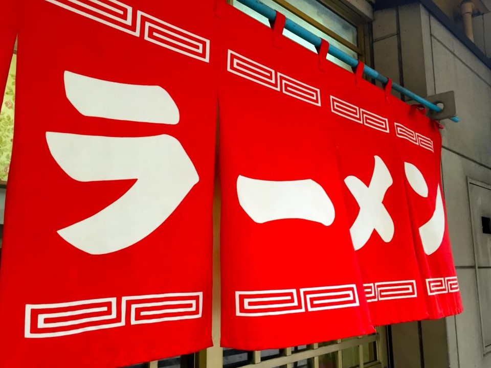 【食物栄養科かわらばん】ラーメンのお話