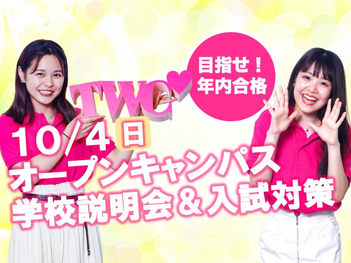 【完全予約制】 絶対年内合格！ 10/4（日）学校説明会＆入試説明会を開催します。