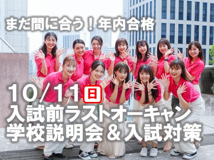 【完全予約制】 まだ間に合う！入試前ラスト開催☆10/11（日）学校説明会＆入試説明会を開催します。