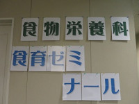 食物栄養科かわらばんVol.41（14.11.28）戸板祭で食育ゼミナールが会長賞をいただきました！！