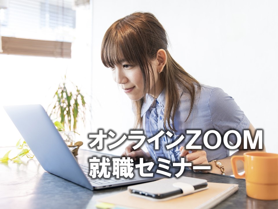 戸板生だけの限定ZOOM就職セミナーを開催！「ラフィネ」のセラピスト職を募集します。