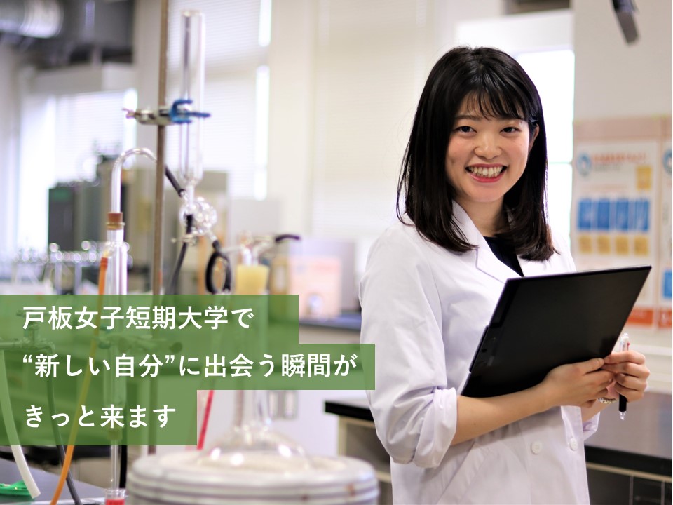 戸板女子短期大学で “新しい自分”に出会う瞬間が、きっと来ます。 戸板女子短期大学 戸板女子短期大学で “新しい自分”に出会う瞬間が、きっと来ます。 戸板女子短期大学