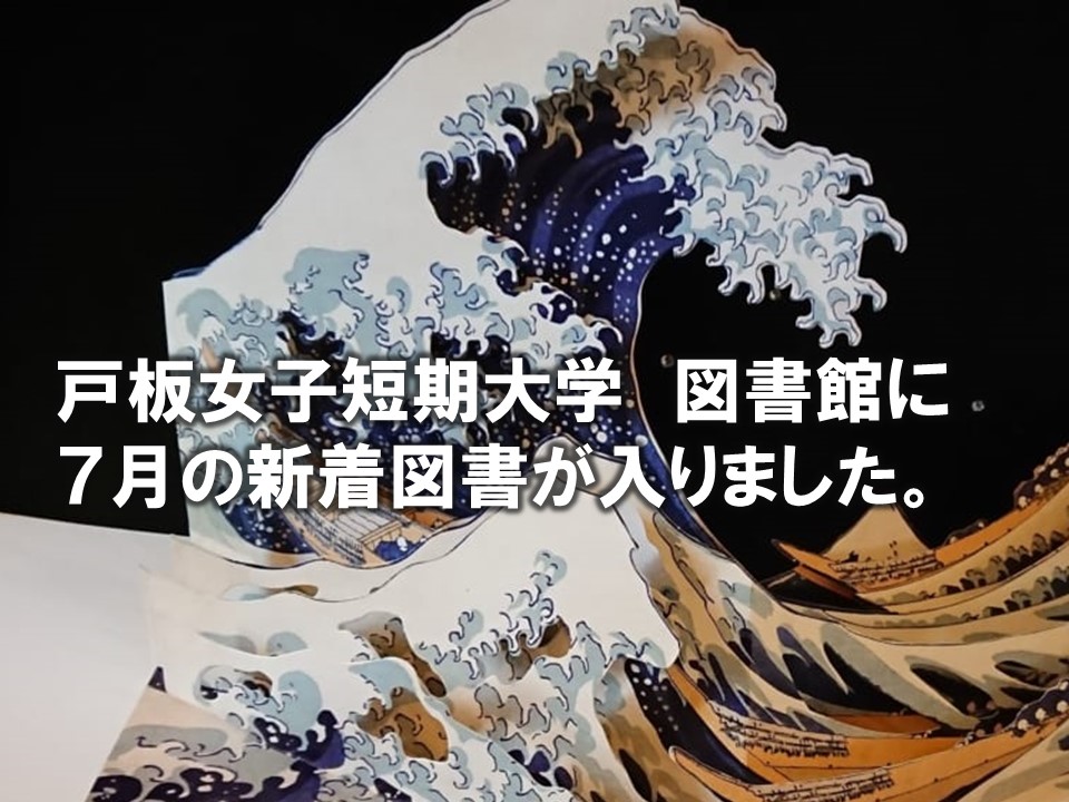 戸板女子短期大学　図書館に7月新着図書が入りました。