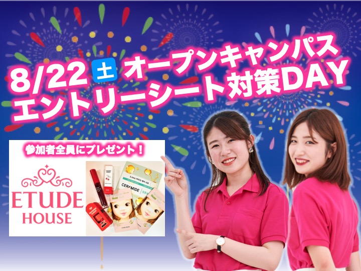 【完全予約制】 8/22（土）オープンキャンパスを開催します。