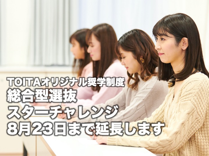 「総合型選抜スターチャレンジ」を8月23日まで延長します。