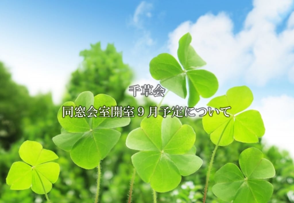 千草会　同窓会室開室　9月予定について