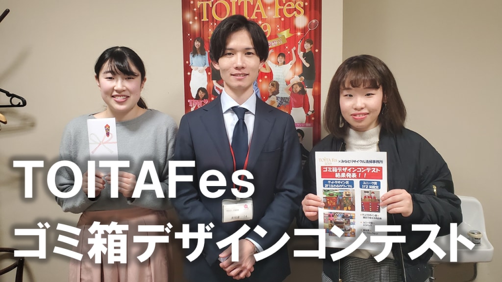 【企業コラボ】TOITAFes2019で、ゴミ箱デザインコンテストを行いました。