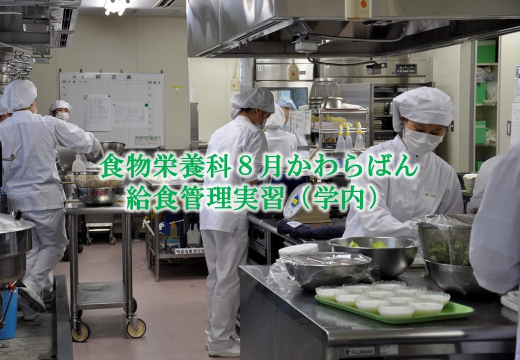 授業紹介「給食管理実習（学内）」