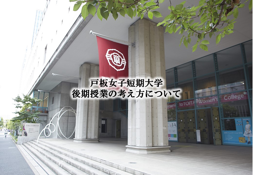 戸板女子短期大学　後期授業の考え方について