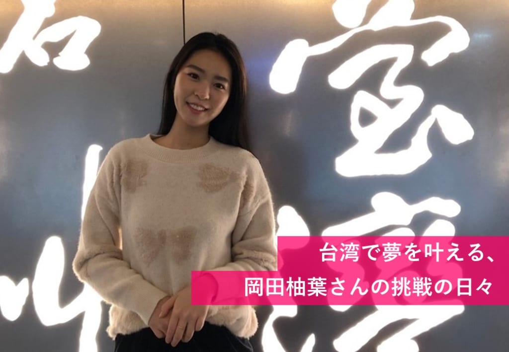 台湾で夢を叶える、岡田柚葉さんの挑戦の日々