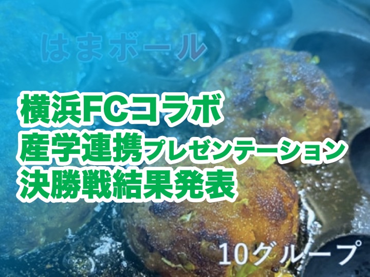 横浜ＦＣコラボ 産学連携プレゼンテーション 食物栄養科決勝戦結果発表
