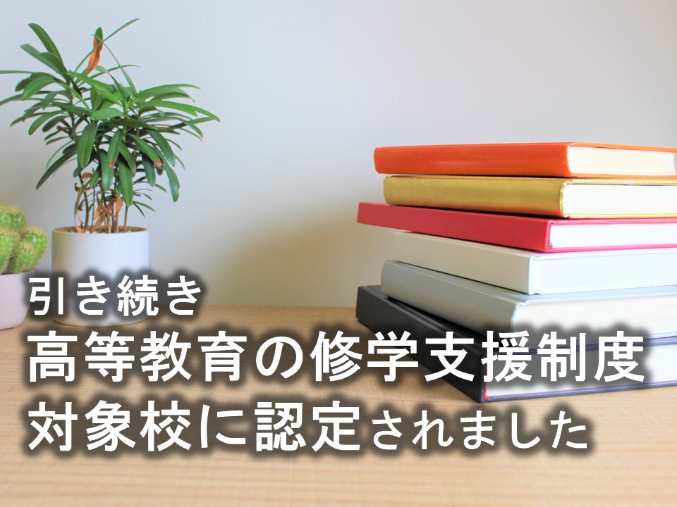 高等教育の修学支援制度対象校に認定されました。