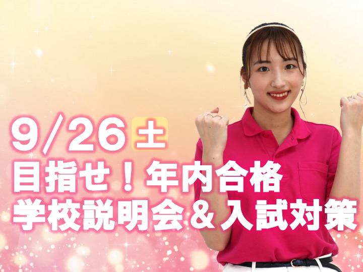 【完全予約制】 まだ間に合う！年内合格☆9/26（土）学校説明会＆入試説明会を開催します。