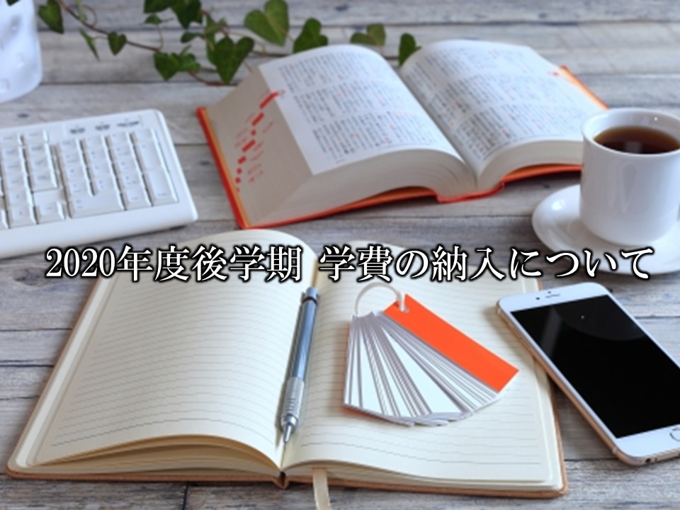 2020年度後学期　学費の納入について