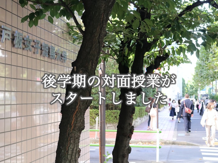 戸板女子短期大学で、いよいよ対面での後学期授業がスタートしました。