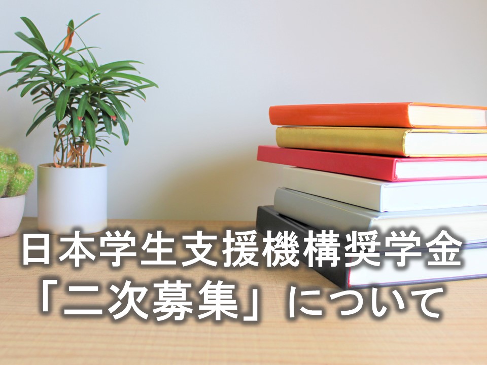 日本学生支援機構奨学金 二次募集について