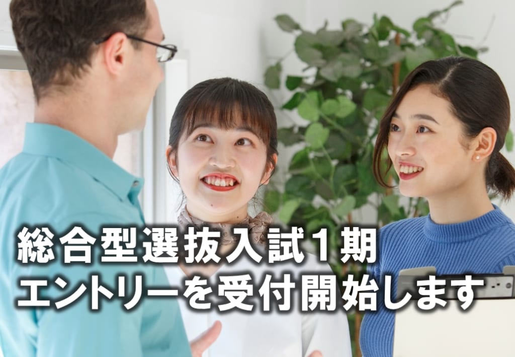 【９/ ６（月）締切】総合型選抜１期のエントリーを受付開始します。