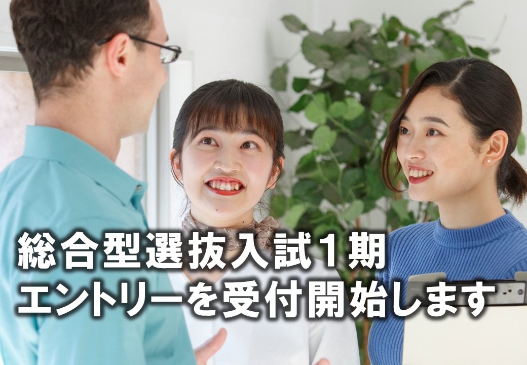 【９/ ６（月）締切】総合型選抜１期のエントリーを受付開始します。