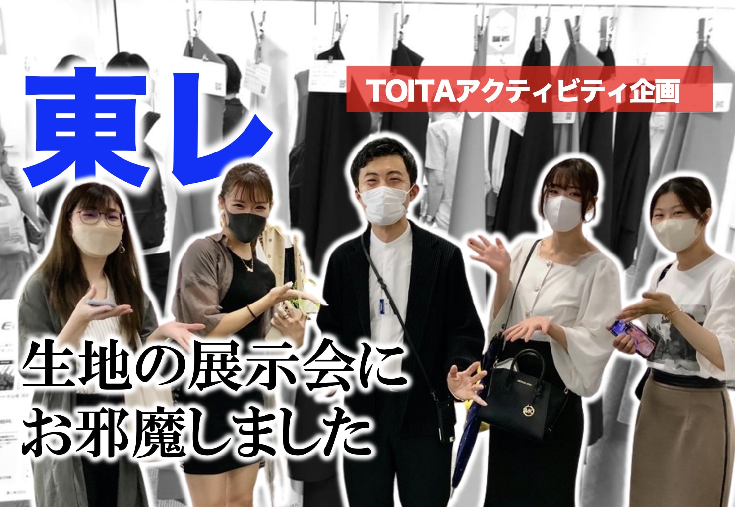 東レの生地展示会にお邪魔しました。