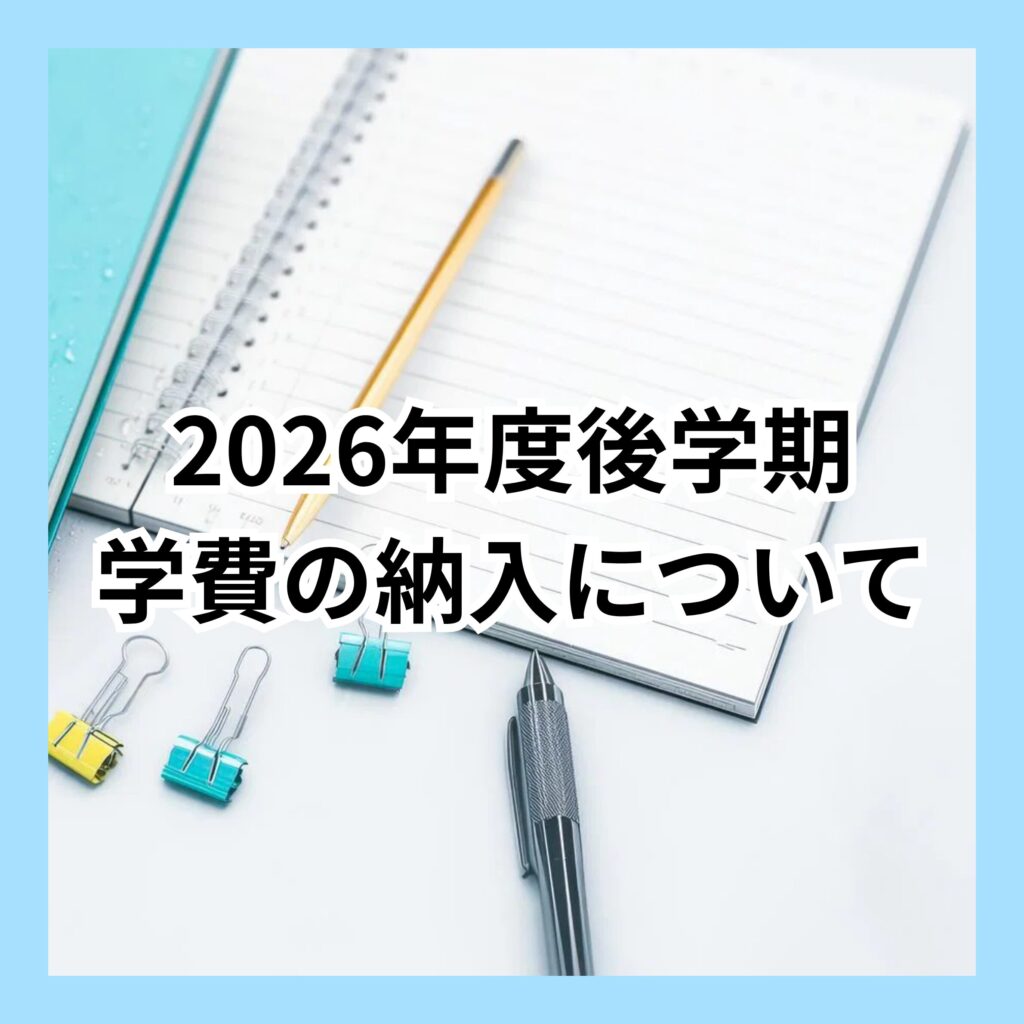 2026年度後学期　学費の納入について