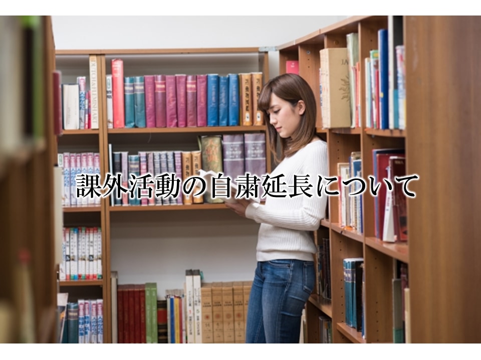 課外活動の自粛延長について