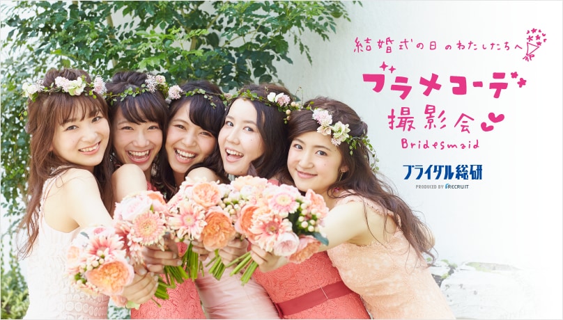 ブラメコーデ撮影会～結婚式の日のわたしたちへ～を戸板祭で開催します。