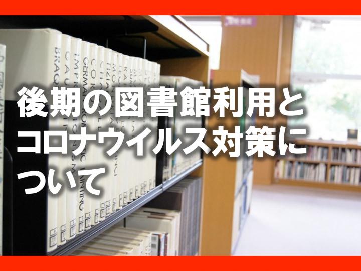 後期の図書館利用とコロナウイルス対策について