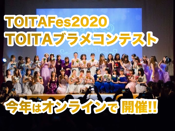 第４回「TOITAブラメコンテスト」を11/15 TOITAFes2020 オンラインで開催します。