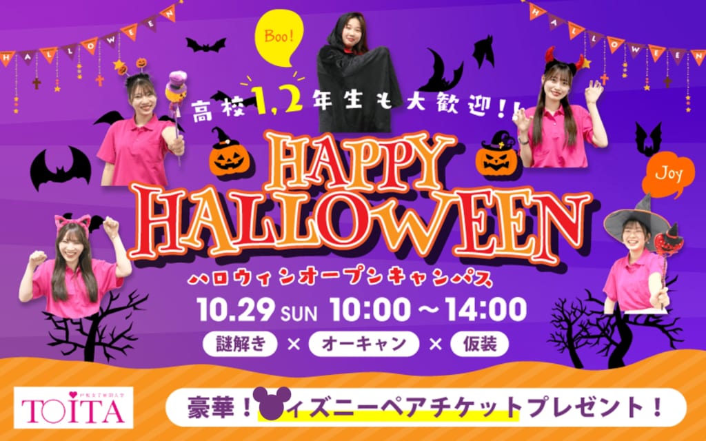 【高校生も仮装で行こう！】10月29日（日）ハロウィンオープンキャンパス