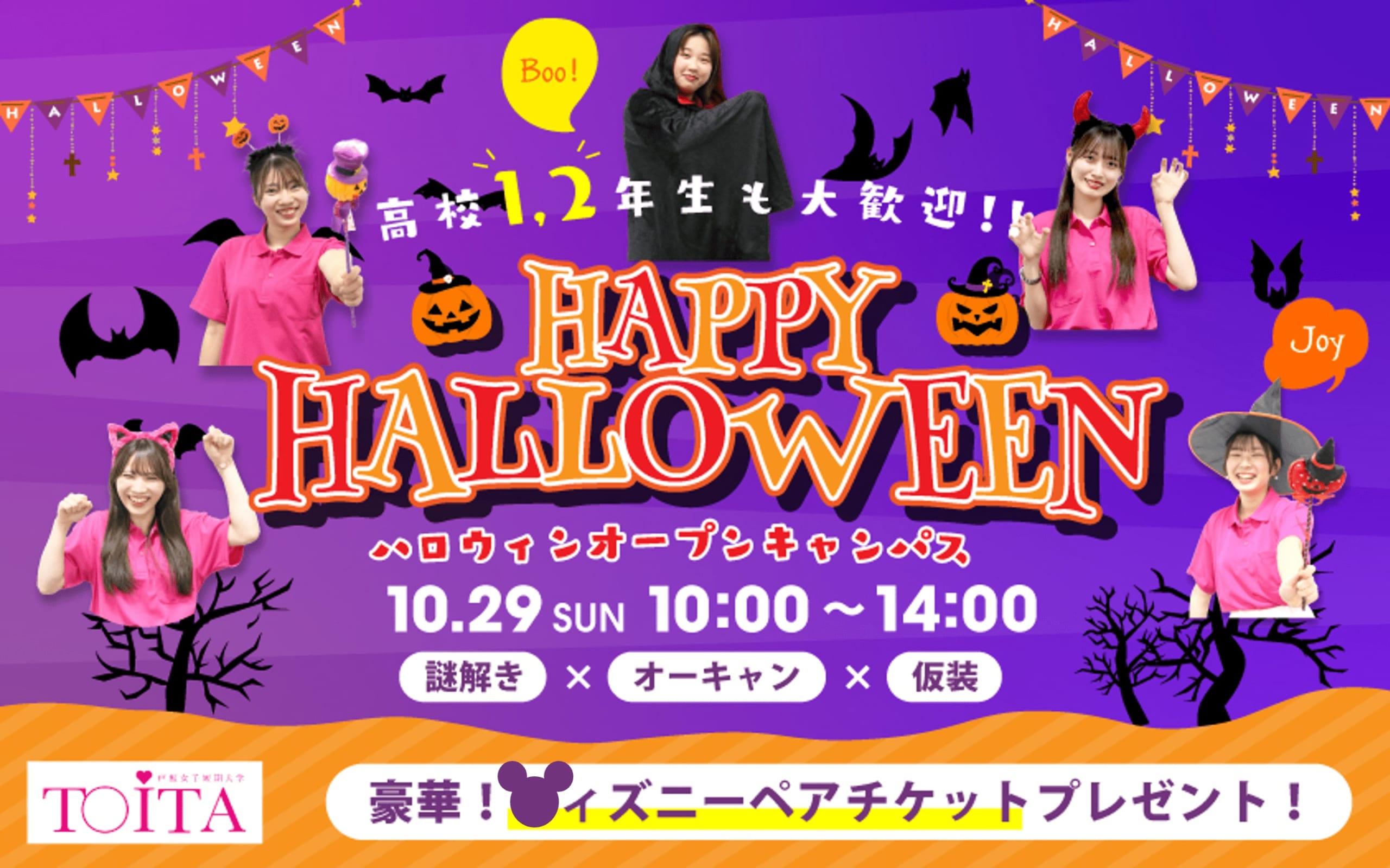 【高校生も仮装で行こう！】10月29日（日）ハロウィンオープンキャンパス