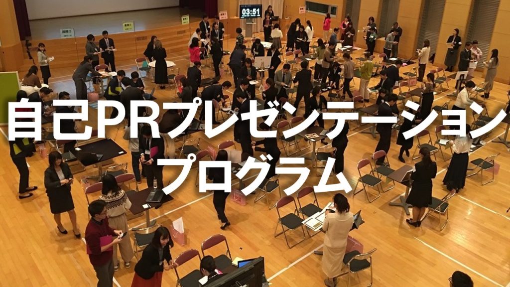 【キャリア】自己㏚プレゼンテーションチャレンジプログラムを開催しました。