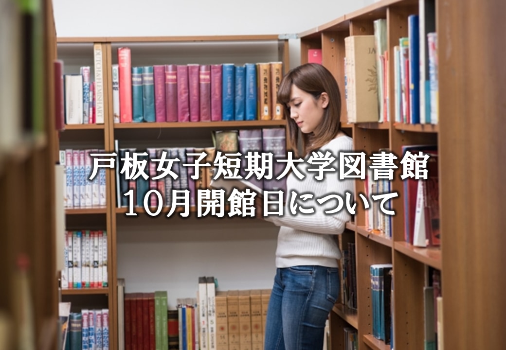 戸板女子短期大学図書館10月開館日について