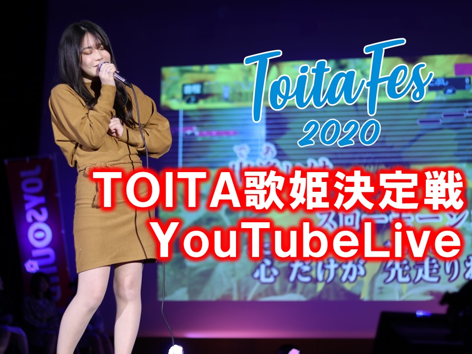 TOITAFes2020 を歌姫決定戦!!出場者を募集します。
