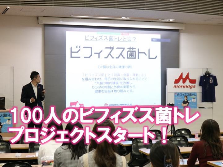 【戸板×森永乳業コラボ】 100人のビフィズス菌トレプロジェクトがスタート！